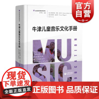 牛津儿童音乐文化手册 余丹红 儿童音乐文化理论书籍 幼儿音乐教育理论教程教材书 上海教育出版社