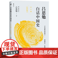 吕思勉白话中国史(中古卷)-汉唐强音 吕思勉著 浙江人民出版社 正版图书籍