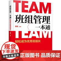 班组管理一本通 轻松成为优秀班组长 吴拓 著 企业管理经管、励志 正版图书籍 化学工业出版社