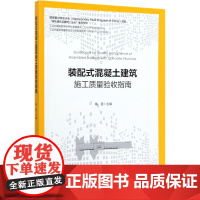 装配式混凝土建筑施工质量验收指南 陶里 编 建筑/水利(新)专业科技 正版图书籍 中国建筑工业出版社