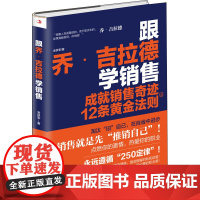 跟乔·吉拉德学销售 成就销售奇迹的12条黄金法则 金跃军 著 管理其它经管、励志 正版图书籍 中华工商联合出版社