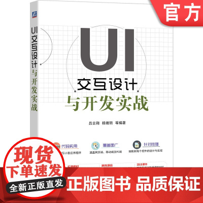 正版 UI交互设计与开发实战 吕云翔 杨婧玥 用户界面 人机工程学 艺术学 虚拟现实 认知过程 运行维护 附赠程序源