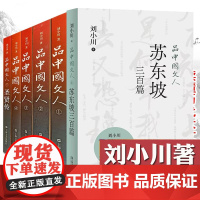 正版 全套6册 品中国文人1-6册(含圣贤传) 刘小川/著中国历代大文人文学家传记屈原李白 杜甫司马迁白居易李煜苏东坡王