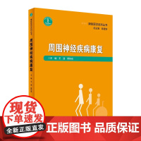 康复医学系列丛书周围神经疾病康复 2020年5月参考书