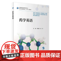 药学英语 林速容赵旦主编 2020年5月规划教材