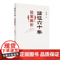 临证六十年验案解析 罗国钧主编 2020年5月参考书