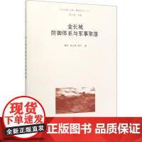 金长城防御体系与军事聚落 解丹,张玉坤,李严 著 建筑/水利(新)专业科技 正版图书籍 中国建筑工业出版社