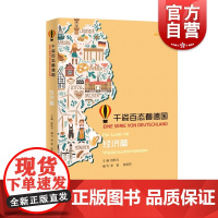 正版 千姿百态看德国 经济篇 德汉对照 全面展示德国文化 德国经济基本情况 桂乾元主编 德语专业四级考试复习备考上海译文