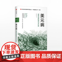 美元病:悬崖边缘的美元本位制 叶冰 著 经济理论 美元 货币 历史 中信出版社图书 正版