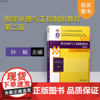 [正版] 图学原理与工程制图教程 第2版 清华大学出版社 孙毅 中国机械工程学科教程配套系列教材 工程图学 创新设计