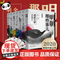 明朝那些事儿全集(1-7) 当年明月 著 自由组合套装文学 正版图书籍 浙江人民出版社