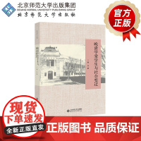 晚清学堂学生与社会变迁 9787303252022 桑兵 著 中华学人丛书 北京师范大学出版社 正版书籍