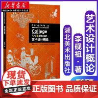 艺术设计概论 李砚祖 艺术设计研究生考研用书 大中专本科教材设计专业工具书教辅 设计概论基础知识艺术理论收藏鉴赏艺术通史