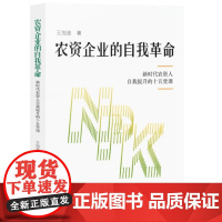 农资企业的自我革命:新时代农资人自我提升的十五堂课 王旭波著 中译出版社9787500163022