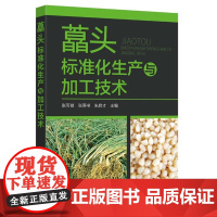 藠头标准化生产与加工技术 藠头栽培技术书籍 轮作套种与软化栽培技术 病虫草害综合防控 盐渍藠头糖醋藠头产品生产与加工工艺