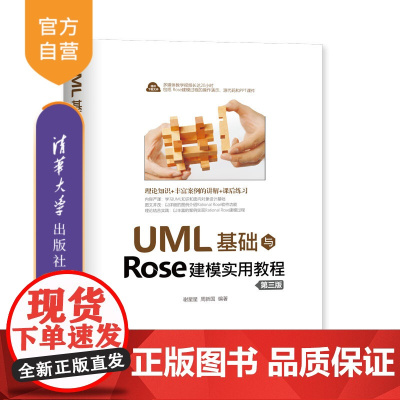 [正版] UML基础与Rose建模实用教程 第三版 清华大学出版社 谢星星 周新国 UML Rose建模 程序设计