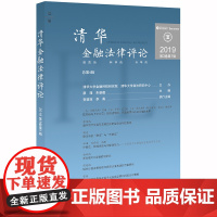 清华金融法律评论(第3卷 第1辑) 廖理,朱慈蕴主编 著 法学理论社科 正版图书籍 中国法律图书有限公司