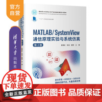 [正版] MATLAB/System View 通信原理实验与系统仿真第2版 清华大学出版社 曹雪虹 新工科电工电子信息