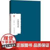 中国古代史 夏曾佑 著 著 中国通史社科 正版图书籍 江西教育出版社