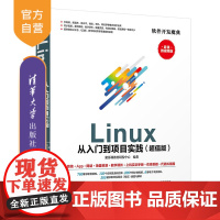 [正版] Linux 从入门到项目实践 版 清华大学出版社 聚慕课教育研发中心 软件开发魔典 操作系统