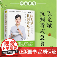 抗病毒应急食方 陈允斌 健康养生吃出免疫力针对流行性病毒 提高身体的顺时食方 病时应急强身 中医养生书籍新华正版