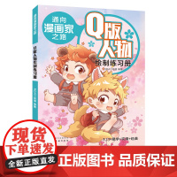 通向漫画家之路 Q版人物绘制练习册 NDAY动漫编著 化学工业出版社 绘画 正版图书籍