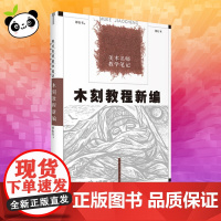 木刻教程新编 修订本 谭权书 著 雕塑艺术 正版图书籍 中国青年出版社