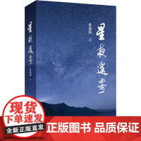 星夜遥寄 蔡建和 著 中国现当代诗歌文学 正版图书籍 湖南文艺出版社