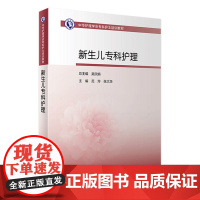 新生儿专科护理 中华护理学会专科护士培训教材新生儿用药急救疾病婴幼儿护理黄疸人民卫生出版社店育儿书籍大全护士