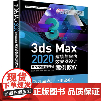 3ds Max 2020中文全彩铂金版建筑与室内效果图设计案例教程 汪振泽 等 编 图形图像/多媒体(新)专业科技 正版