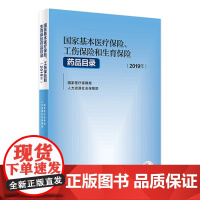 国家基本医疗保险工伤保险和生育保险药品目录2019年国家医疗保障局人力资源和社会保障部医保工商生育医保报销人民卫生出版社