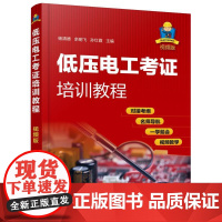 低压电工考证培训教程(视频版) 杨清德、余明飞、孙红霞 主编 著 电工技术/家电维修专业科技 正版图书籍