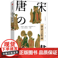 唐宋之绘画 (日)金原省吾 著 傅抱石 译 绘画(新)艺术 正版图书籍 中信出版社