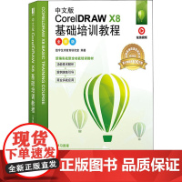 中文版CorelDRAW X8基础培训教程 全彩版 数字艺术教育研究室 著 图形图像/多媒体(新)专业科技 正版图书籍