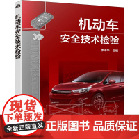 机动车安全技术检验 李泽华 编 汽车专业科技 正版图书籍 化学工业出版社