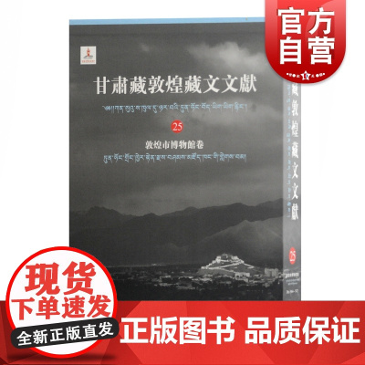 正版 甘肃藏敦煌藏文文献(25)敦煌市博物馆卷 文物考古 古书契/出土文献 上海古籍出版社