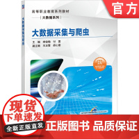 正版 大数据采集与爬虫 李俊翰 付雯 王正霞 胡心雷 高等职业教育系列教材 9787111651260 机械工业出