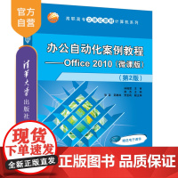 [正版] 办公自动化案例教程Office 2010 微课版第2版 清华大学出版社 邵杰 高职高专立体化教材计算机系列 应