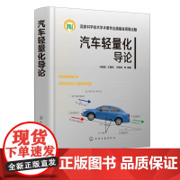 汽车轻量化导论 马鸣图 汽车生产设计研发的技术书籍 汽车轻量化工程实施技术书籍 轻量化优化设计合理选材先进成形技术书籍