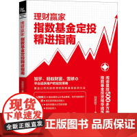 理财赢家 指数基金定投精进指南 刘思哲 著 金融投资经管、励志 正版图书籍 中国铁道出版社有限公司