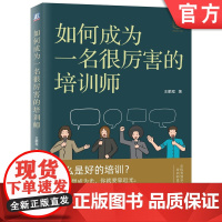 正版 如何成为一名很厉害的培训师 王鹏程 副业变现 说话 沟通 人际交往 演讲 直播 底层逻辑 模型致胜