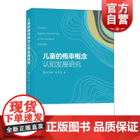 儿童的概率概念认知发展研究 认知心理学 儿童心理学 上海教育出版社