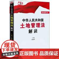 中华人民共和国土地管理法解读 权威读本 施春风 编 法律汇编/法律法规社科 正版图书籍 中国法制出版社