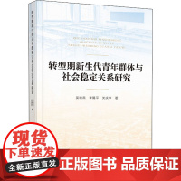 转型期新生代青年群体与社会稳定关系研究 吴晓燕,李赐平,关庆华 著 社会学经管、励志 正版图书籍 人民出版社