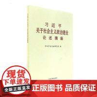 正版 习近平关于社会主义政治建设论述摘编