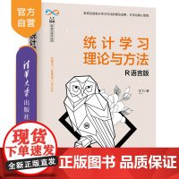 [正版] 统计学习理论与方法 R语言版 清华大学出版社 左飞 人工智能科学与技术丛书 统计机器学习 数据挖掘