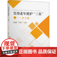 实用老年长期照护&quot;三基&quot;——护士篇 刘世晴,丁亚萍 编 医学其它生活 正版图书籍 东南大学出版社