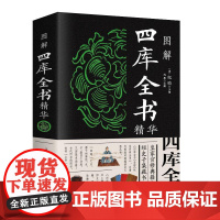 图解四库全书精华(新版) 中国华侨出版社 著 中国哲学文学 正版图书籍 中国华侨出版社