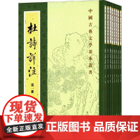 [正版书籍]杜诗详注(重排修订本繁体竖排全八册,中国古典文学基本丛书)