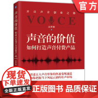 正版 声音的价值 如何打造声音付费产品 涂梦珊 副业 主播 配音 变现 说话 沟通 传递表达情感 练声技巧